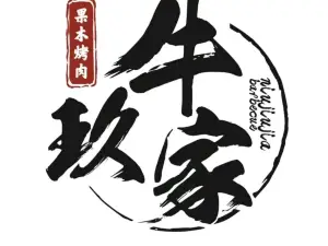 牛玖家果木烤肉(棣阁文盈小区店)