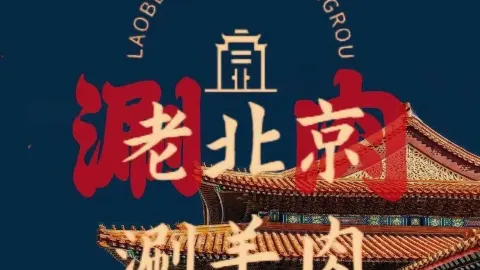 老北京涮羊肉(东区店) in Binzhou