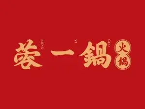 蓉一鍋小院兒市井火鍋（阜南店）