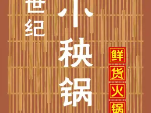 世纪小秧锅鲜货火锅(世纪店)