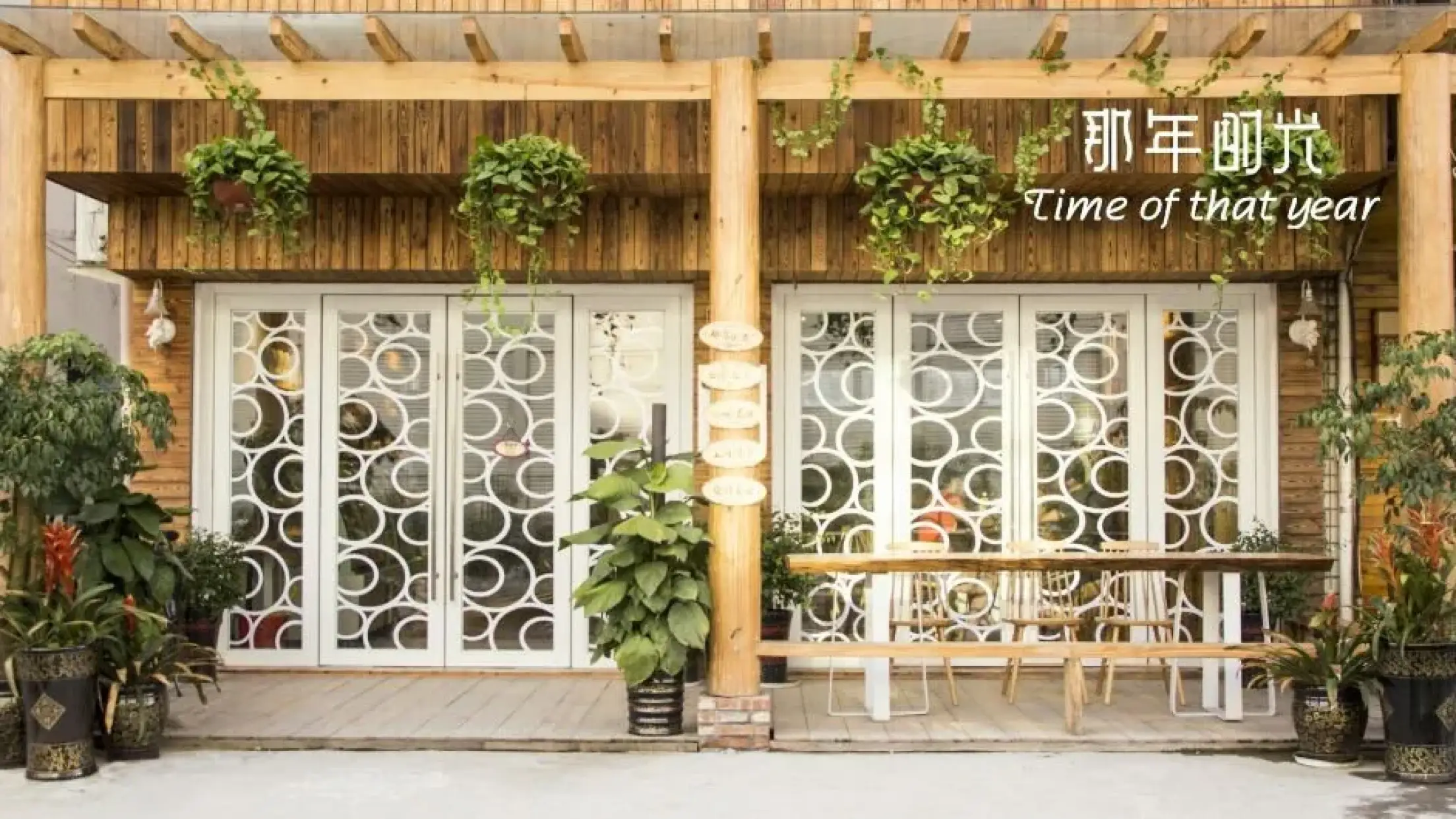 那年時光（茶山店）