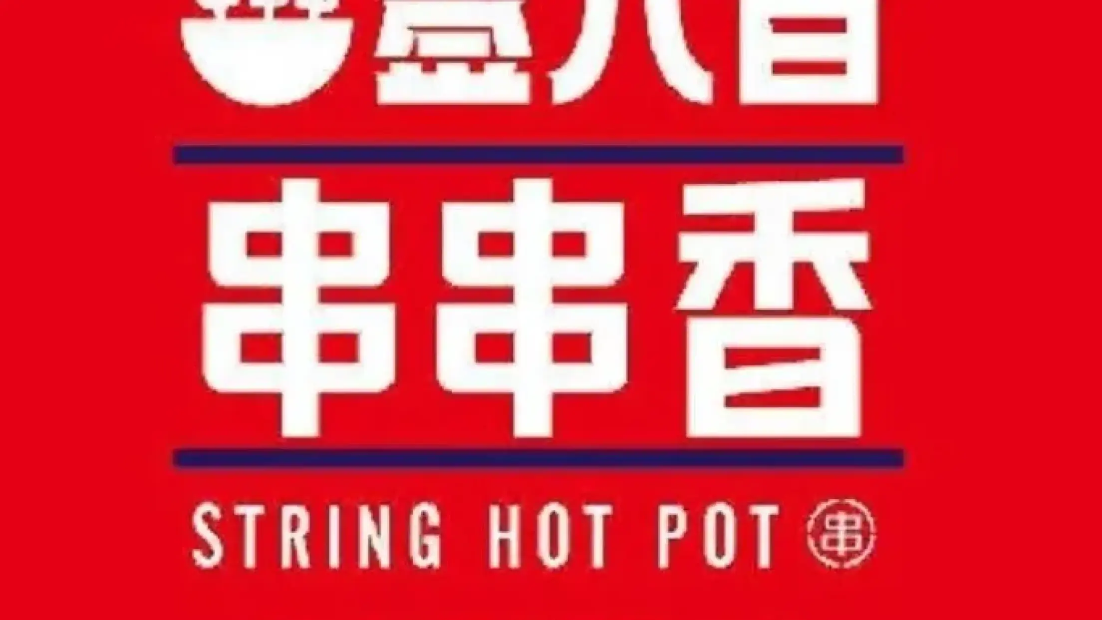 签八百串串香(让胡路香港街店)