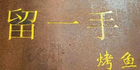 留一手特色烤魚