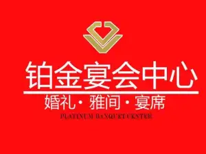 铂金酒店