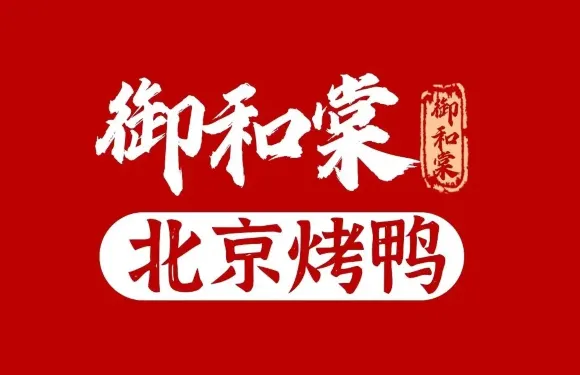 御和棠北京片皮烤鴨（江灣店）