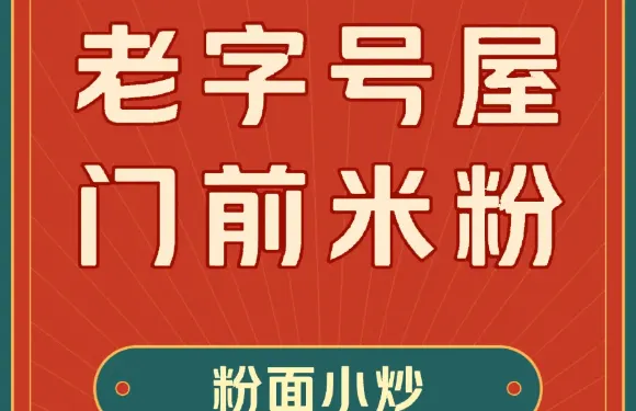 老字號屋門前米粉店