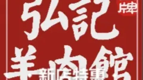 滨湖大酒店王牌弘记羊肉馆 in ฮั่นชวน