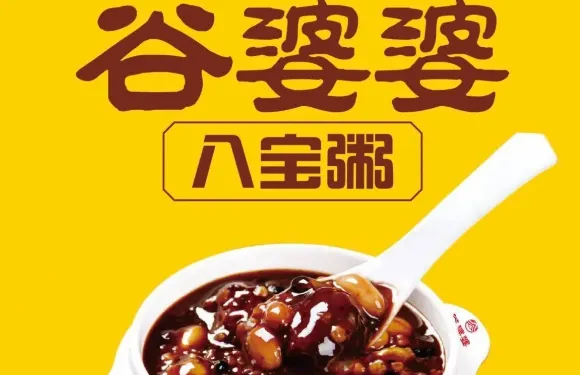 谷婆婆八寶粥（東區店）