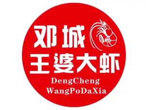 鄧城王婆大蝦（廣億店）