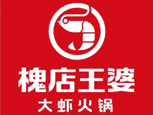 槐店王婆大虾(武乡店)