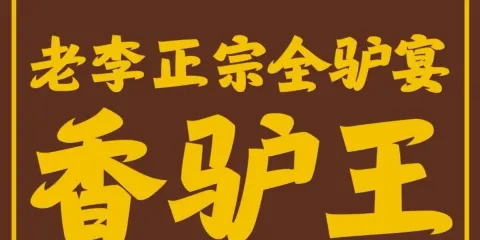 老李正宗全驢宴·香驢王