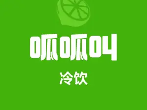 呱呱叫(中盛国贸店)