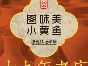 图味美小黄鱼·景德菜(浮梁店)