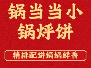 锅当当小锅铁锅炖小锅烀饼