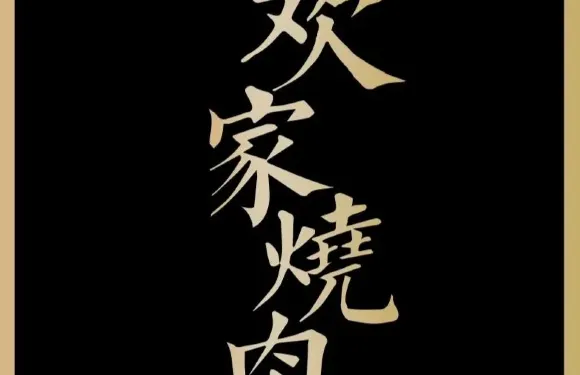 樂家和牛日式烧肉(肥城店)