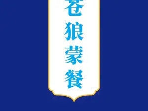 苍狼蒙餐(龙湾·国际花园店)