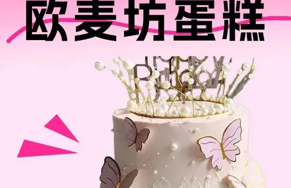 歐麥坊蛋糕