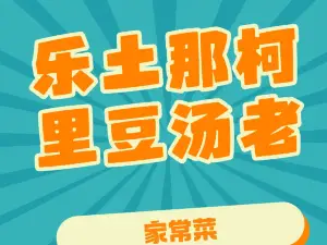 乐土那柯里豆汤老店