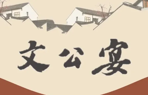 文公宴·婺源菜（婺女洲店）