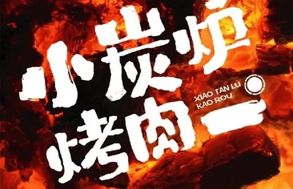 小炭爐烤肉（西五店）