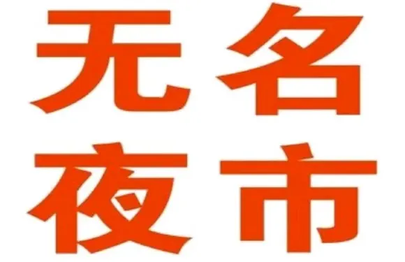 無名蝦鋪