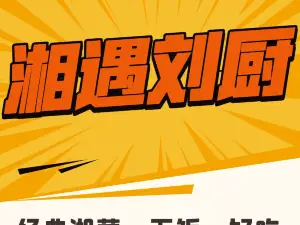 湘遇刘厨