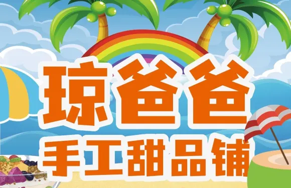 瓊爸爸手工甜品鋪