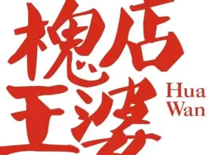 槐店王婆大虾(汝州旗舰店)