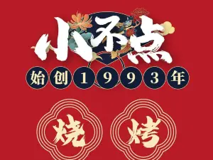 小不点烧烤(柳林店)