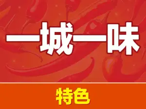 一城一味饭店