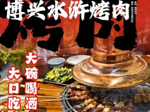 博兴水浒烤肉店(新城二路店)