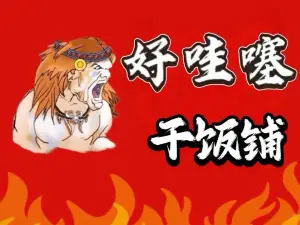 好哇噻干饭铺