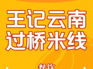 勝源雲南過橋米線