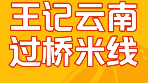 王记云南过桥米线(汪清总店) in 왕칭