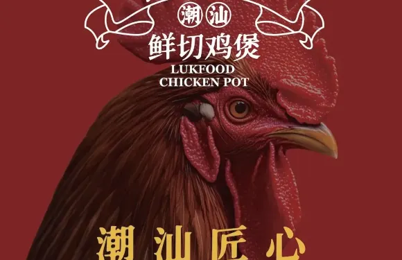 祿福記·潮汕鮮切雞煲（公園1903店）