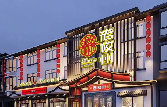 老攸州·攸州菜（城市美食名片店）