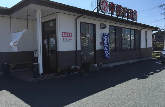 中華そば あきん亭(恵那店)