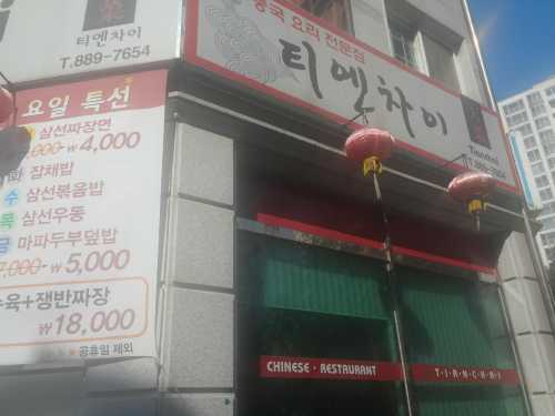티엔차이