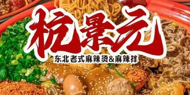 杭景元·东北老式麻辣烫·炸串·酸甜麻辣拌(滨江天街总店) (Binjiang Area