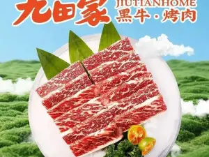 九田家黑牛烤肉料理(抚州万达店)