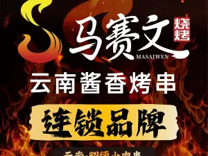 清真马赛文烧烤(凤凰美食城店)