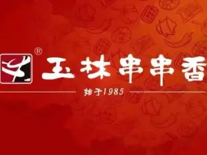 玉林串串香(南山街三段店)
