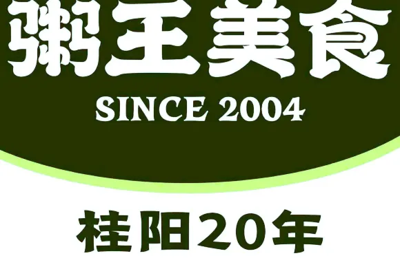 粥王美食（廣場店）