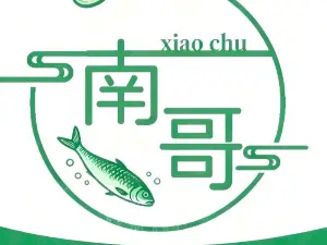 南哥小廚