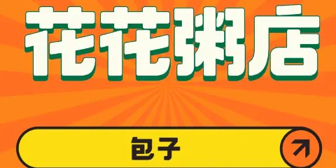 花花粥店