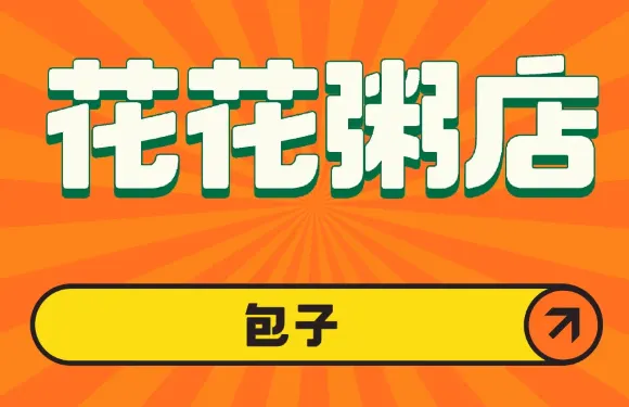 花花粥店