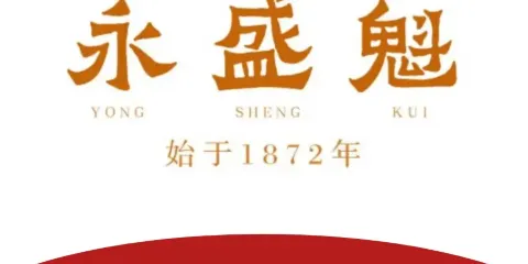 永盛魁飯莊