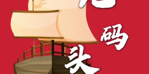 老碼頭主題餐廳