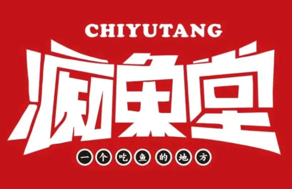 痴魚堂烤魚