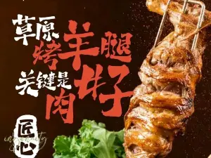 蒙香缘烤羊腿(瑞光小区北区店)